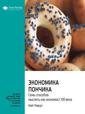 cover image of Экономика пончика